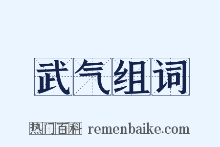 武气组词是什么意思的图片